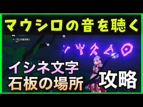 【原神】マウシロの音を聴く攻略【イシネ文字、石盤の場所マップ】GenshinImpactげんしんver2.2追加マップ初心者無課金向け実況解説注文の多い作家マウシロの音を聴く場所どこイシネ文字石板石版