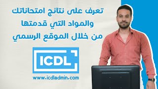 معرفة نتائج امتحانات  ICDL التي قدمتها والمواد التي نجحت بها