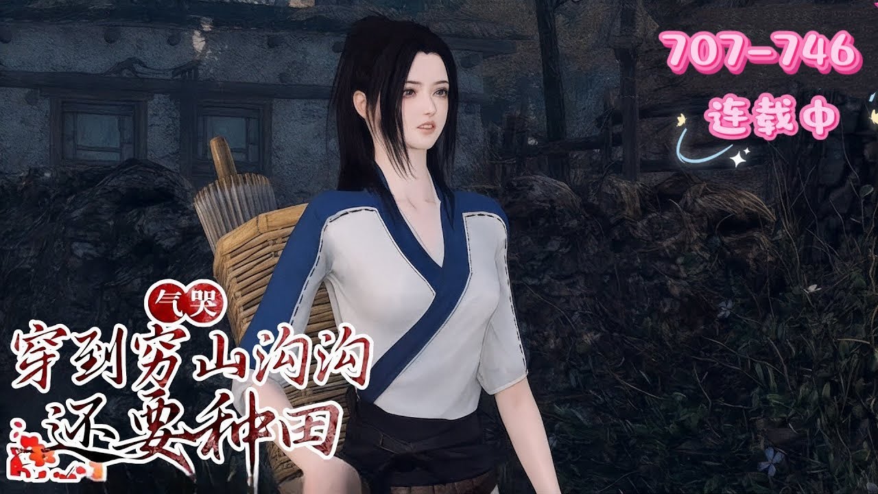 💖《气哭！穿到穷山沟沟还要种田》707~746💖 现代孤女王桃花穿到穷山沟，亲爹死、被退婚，家贫还遭亲戚索取，又逢灾年。幸得靠山，她靠山里物产，带弟过上大鱼大肉、开铺子的红火日子，不怕人来占便宜……