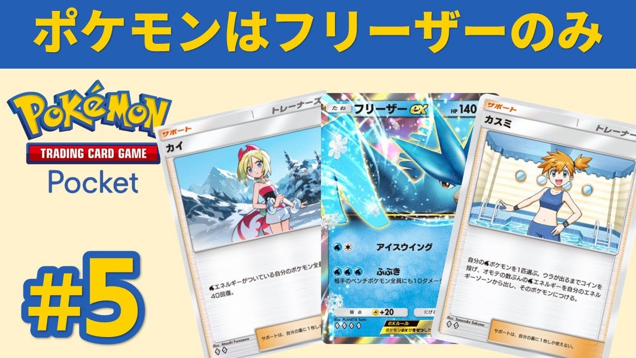 フリーザー2枚のみのデッキを使う【Pokémon Trading Card Game Pocket