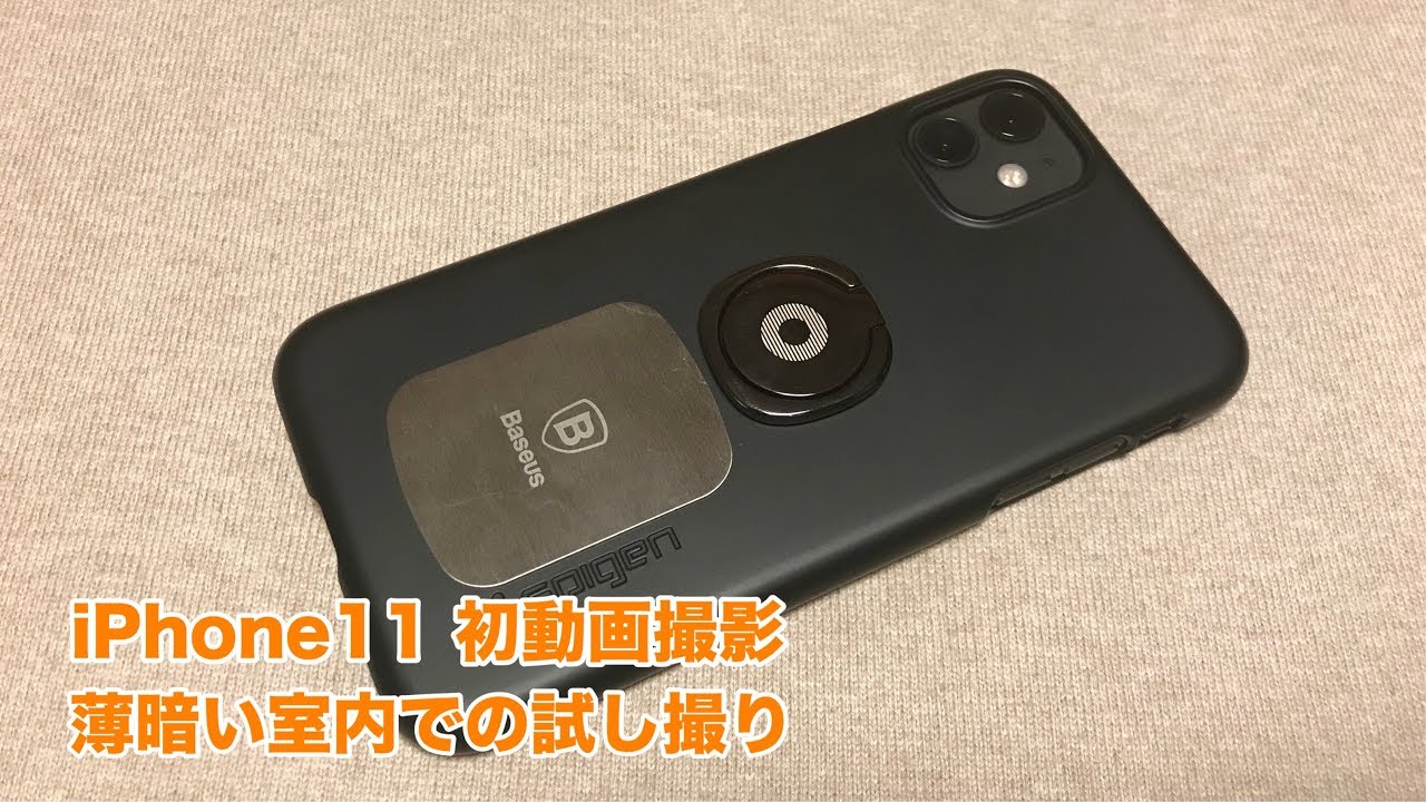 Iphone11 初動画撮影 薄暗い室内での試し撮り 358 4k Youtube