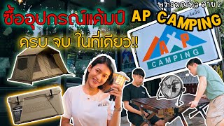 Review | เต้นท์ใหม่ + ร้านอุปกรณ์แค้มปิ้ง AP CAMPING พุทธมณฑล สาย 2 ครบ จบ ในที่เดียว มีทุกอย่าง