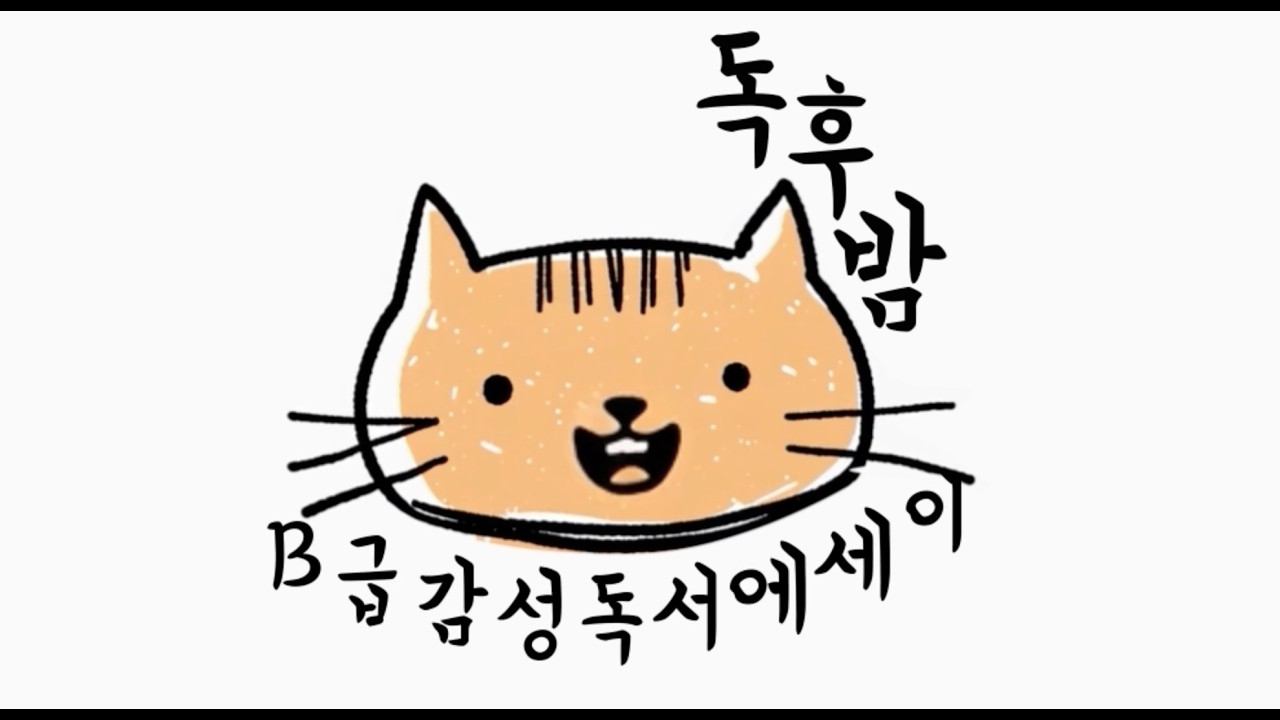 EP02_02. 설명할 수 없는 것을 설명 하는 일이란 02  | 검은책 | 오르한 파묵 | 삼붕이의 읽기