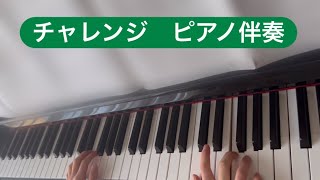 【チャレンジ】チャレンジピアノ伴奏