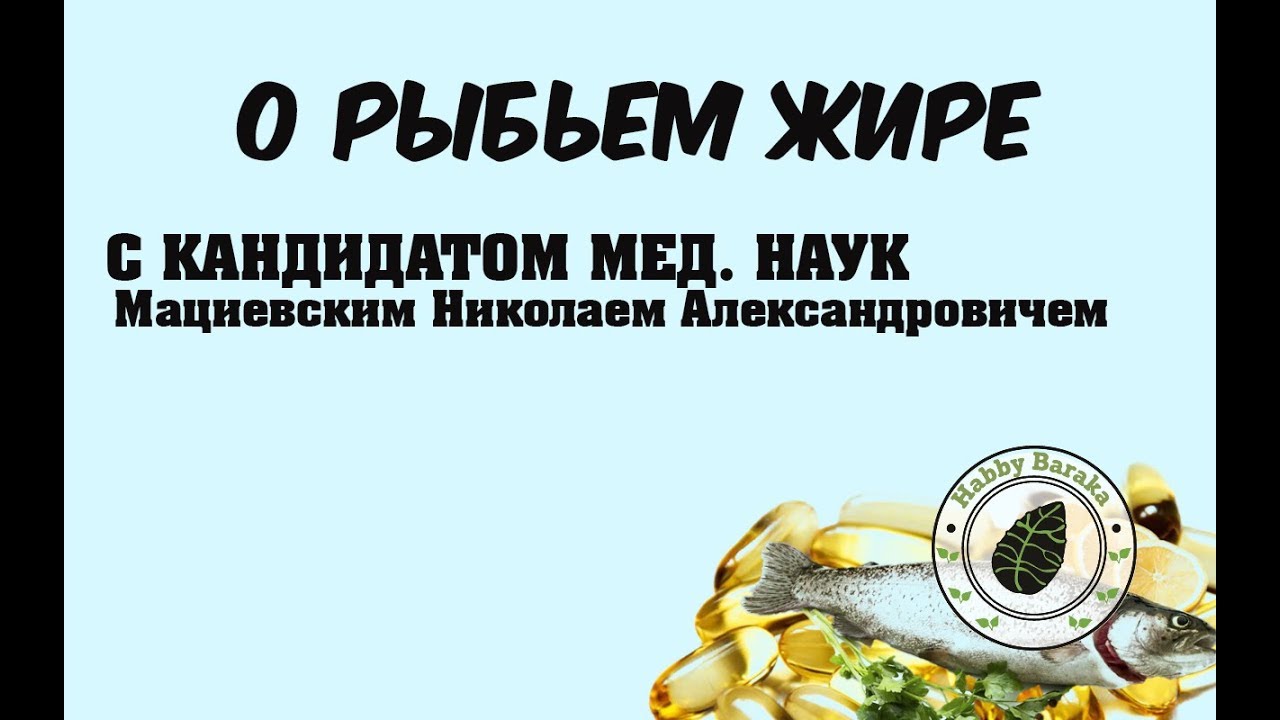О рыбьем жире с кандидатом медицинских наук - YouTube