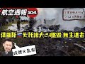 航空週報 安托諾夫 俄羅斯50年老母機 重飛後墜毀森林 航空週報 安托諾夫 俄羅斯50年老母機 重飛後墜毀森林