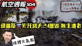 Download Lagu 航空週報|安托諾夫-俄羅斯50年老母機 重飛後墜毀森林 MP3 Download Lagu 航空週報|安托諾夫-俄羅斯50年老母機 重飛後墜毀森林 MP3