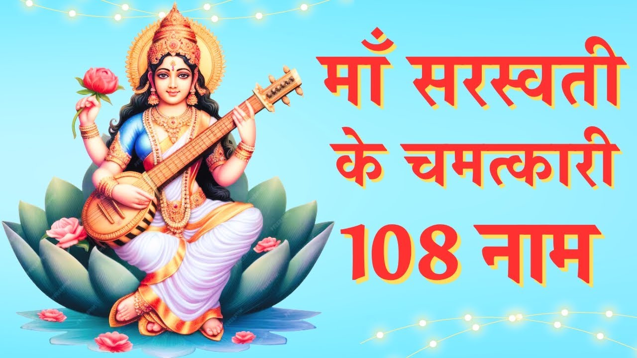Saraswati Maa 108 Naam | Saraswati Ashtottara Shatanamavali | Maa ...
