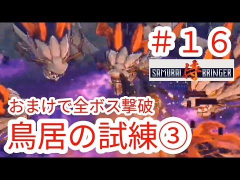 【SAMURAI BRINGER】#16 Torii Trials 3 - Bonus: Defeating All Bosses