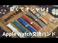 【2022年版】安くておしゃれなApple Watchオススメバンド8選！【1000円以下も】