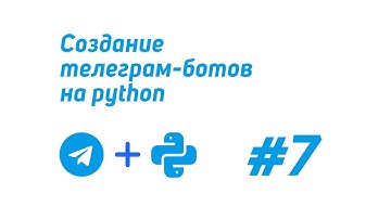 Создание телеграм-ботов на python (telebot) #7 / Отправка файлов в телеграм боте