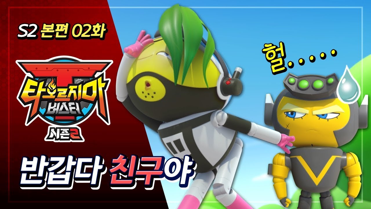 [본편] 타오르지마 버스터 시즌2 - 2화 - 반갑다 친구야 | 애니메이션 풀버전