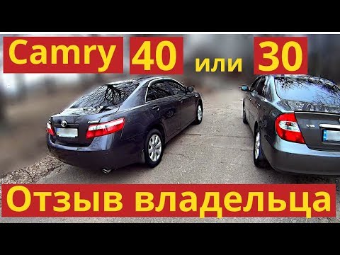 Toyota Camry 40 и 30. Плюсы и минусы. Отзыв владельца. Обзор