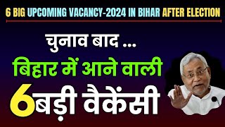 6 Big Upcoming Vacancy in Bihar for 2024 after Election | चुनाव बाद बिहार में आने वाली 6 बड़ी वैकेंसी