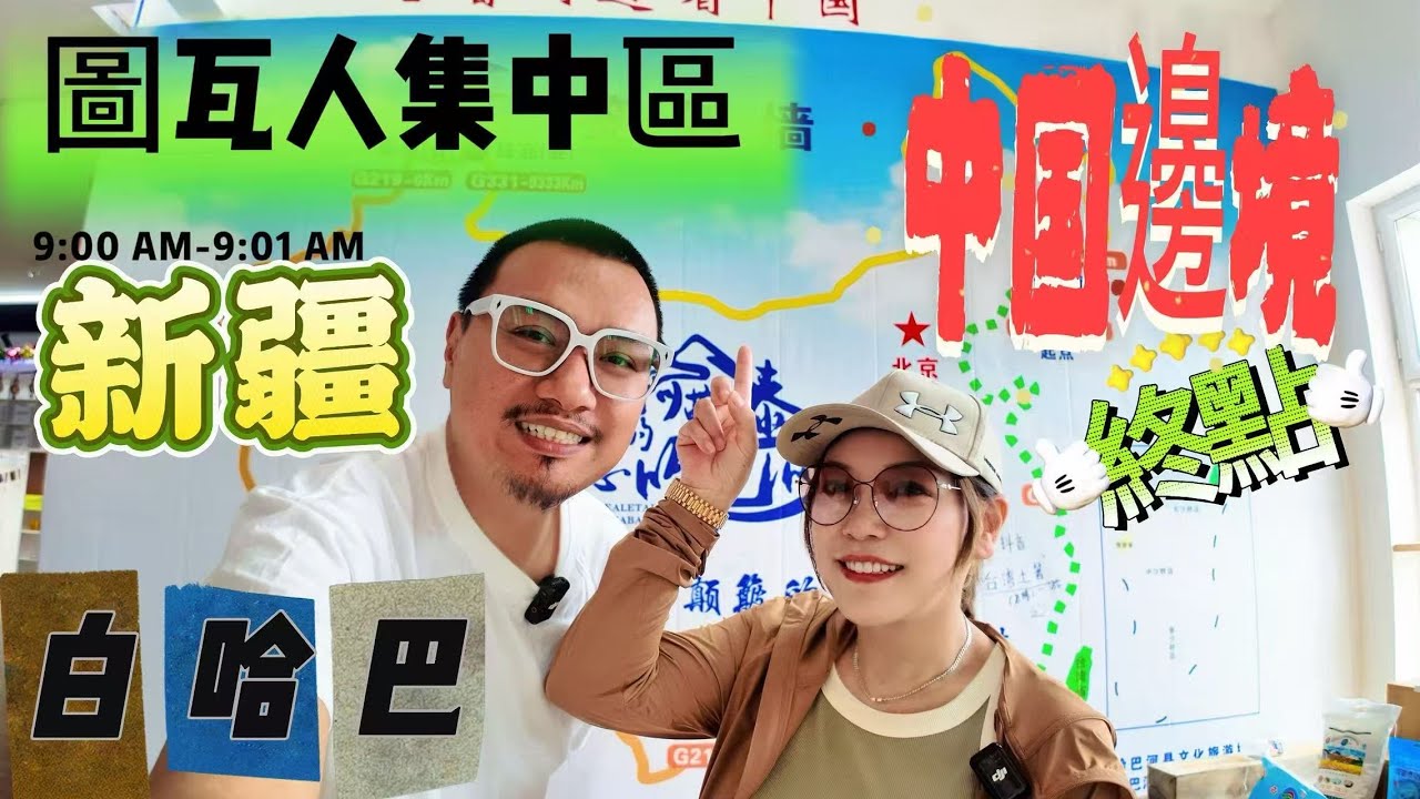 這裡是中國最西邊境線《僅存的圖瓦人集中區》新疆的終點/白哈巴村！