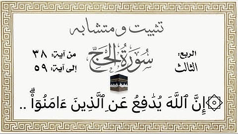 تثبيت ومتشابه وربط #سورة_الأنبياء الربع الثالث إن الله يدافع عن الذين ءامنوا ..الآيات من ٥٩:٣٨