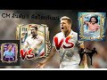 FC Mobile ศึกดวลกันของCM  Toni Kroos VS Guild VS De Bruyne โหมด Manager