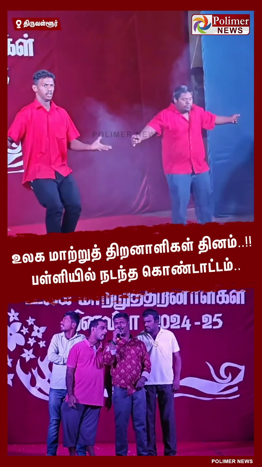 உலக மாற்றுத் திறனாளிகள் தினம்..!! பள்ளியில் நடந்த கொண்டாட்டம்.. #shorts