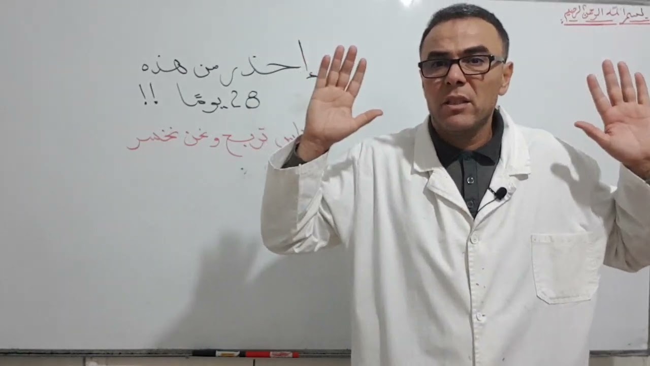 احذر من هذه 28 يوما ...ناس تربح و حنا نخسر قرايتنا (فيديو تنبيهي للجميع)❤♥️