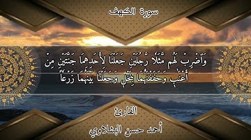القارئ احمد حسن البشلاوي ترتيل من #سورة_الكهف