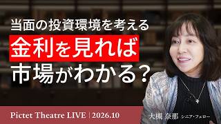 【日本国債4%時代の到来か】金利上昇に強いセクター/隠れたリセッションのシグナル/金利上昇で円高にならない理由＜大槻奈那＞｜Pictet Theatre LIVE 2026.10.6
