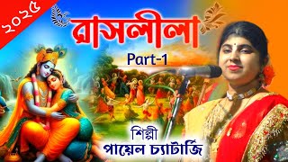 বকডর মযর অপরব রসলল করতন 8509007947 Payel Chatterjee Kirtan পযল চযটরজ