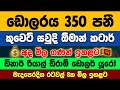 🇱🇰අද ඩොලරයේ මිල ඉහළට Dollar rate today |Exchange rates kuwait dinar saudi riyal rate in sri lanka