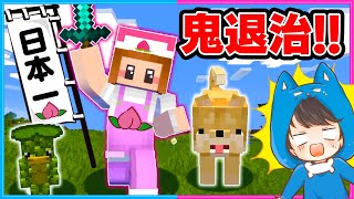 桃太郎の世界でマインクラフトしてみた結果！？👹🍑💨【マイクラ/まいくら】