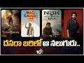 దసరా బరిలో ఆ నలుగురు.. | Vishwambhara | Adarsha Kutumbam | Balakrishna | Nagarjuna | 10TV Et