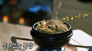 굴 시즌on 무조건 성공하는 뚝배기 굴밥 맛있게 만드는 법 oyster rice recipe