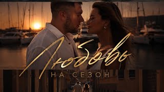 Любовь на сезон - Anatol
