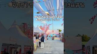 เทศกาลมัทฉะ บางแสน Matcha Vibes Fest จิบชา ชมซากุระ ตลาดปลาบางแสน #เทศกาลมัทฉะ #ตลาดปลาบางแสน