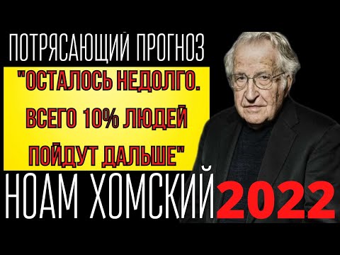 PREDICTION 2022. AMAZING FORECAST OF SCIENTIST NOAM CHOMSKY