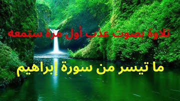 من سورة إبراهيم عمر محمد القاسم تلاوة هادئة بصوت عذب أول مرة ستمعه
