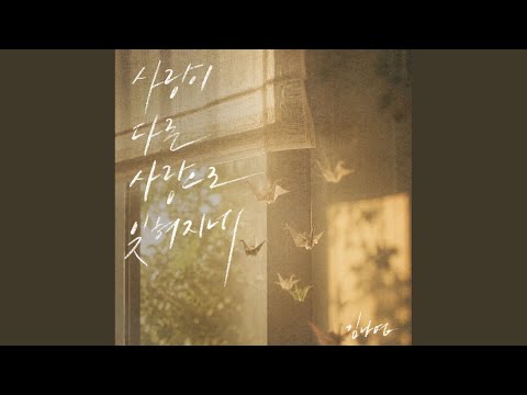사랑이 다른 사랑으로 잊혀지네 (Inst.) thumbnail
