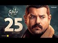 مسلسل طايع - الحلقة 25 الحلقة الخامسة والعشرون HD - عمرو يوسف | Taye3 - Episode 25 - Amr Youssef