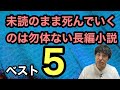 【未読のまま死んでいくのは勿体ない長編小説ベスト5】