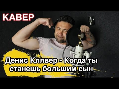 Текст песни клявер когда ты станешь