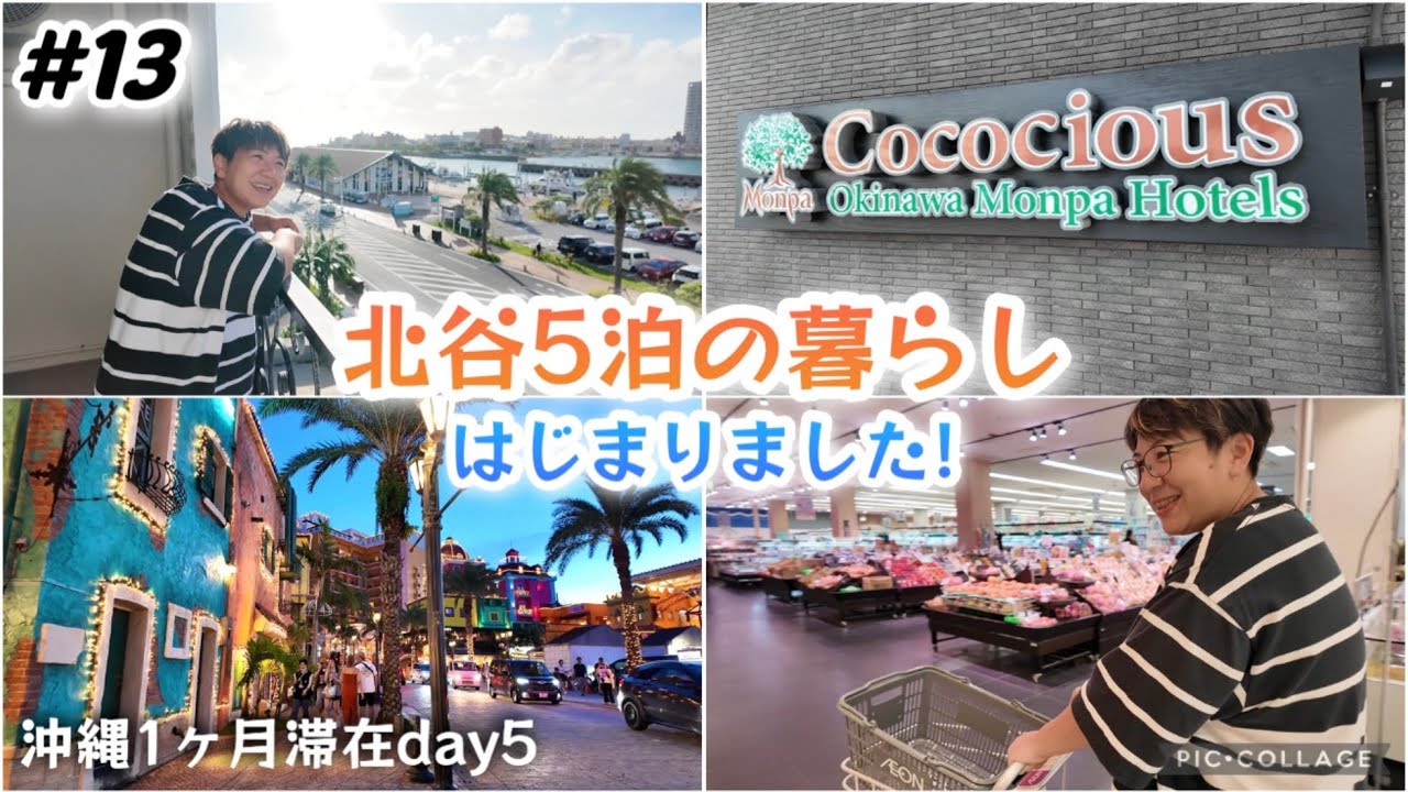 【#13】沖縄旅/北谷5泊ステイはじまりました！ココシャスモンパ キッチン付きお部屋紹介！美浜アメリカンビレッジ夕方散歩&イオン買い出しして自炊ナイト。沖縄長期滞在day5