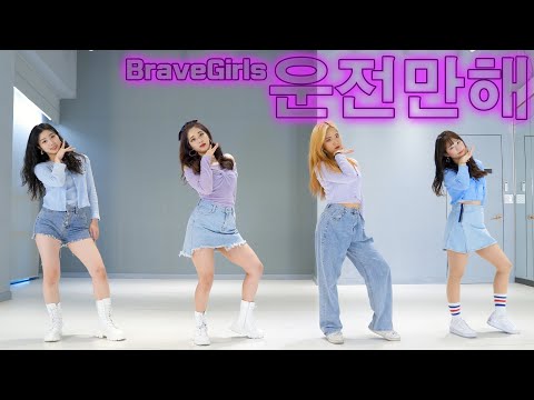 브레이브걸스 (Brave <strong>Girls</strong>) - 운전만해 (<strong>We</strong> Ride) Cover Dance 댄스커버
