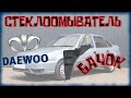 Как промыть бачок стеклоомывателя Daewoo Nexia