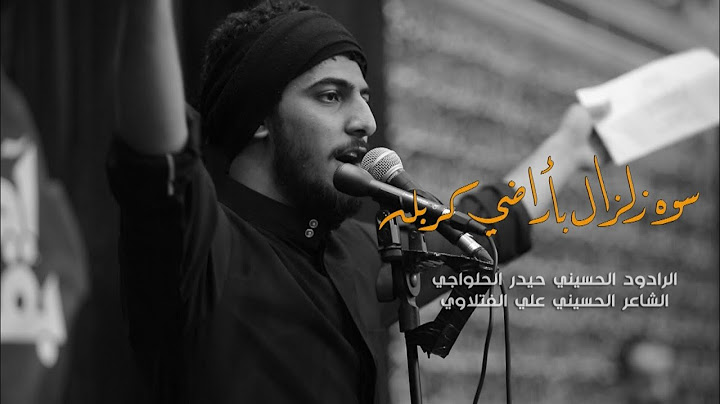 سوى زلزال - الرادود حيدر الحلواجي