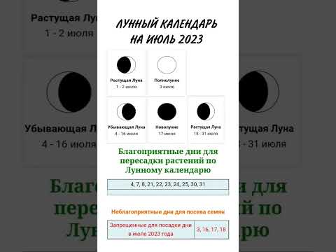 ЛУННЫЙ КАЛЕНДАРЬ НА ИЮЛЬ 2023 | КАЛЕНДАРЬ САДОВОДА И ОГОРОДНИКА НА ИЮЛЬ 2023