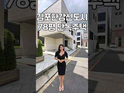 <strong>김포한강신도시</strong> 78평 단독주택 #shorts