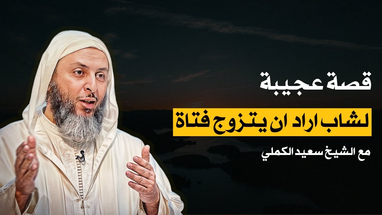 قصة عجيبة لشاب اراد ان يتزوج من فتاة فائقة الجمال  || الشيخ سعيد الكملي