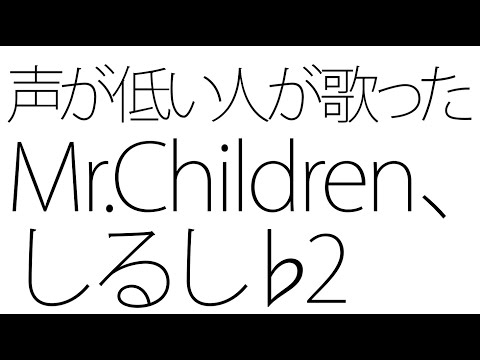 Mr.Children「しるし」♭2 声が低い男のカラオケ歌ってみた