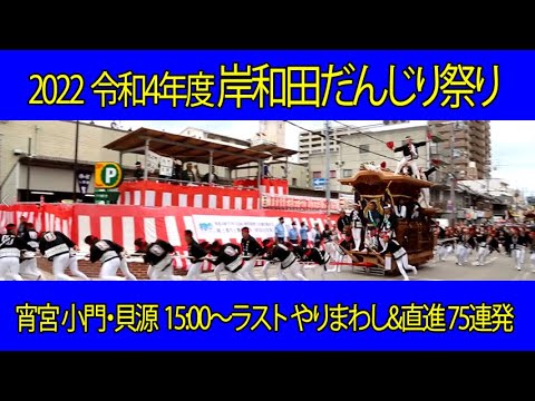 2022 令和4年 岸和田だんじり祭り 宵宮 小門・貝源 15:00-17:00 やりまわし&直進 75連発