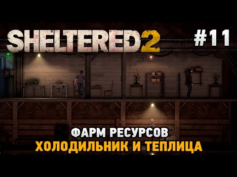 Видео: Sheltered 2 #11 Фарм ресурсов , Холодильник и теплица