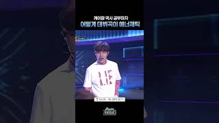 [#Shorts] 케이팝 역사 공부하자 어떻게 데뷔곡이 에너제틱 | KBS 방송