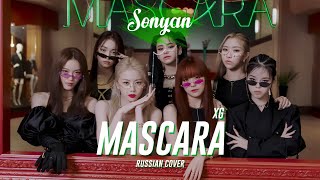 XG - MASCARA [K-POP RUS COVER BY SONYAN]